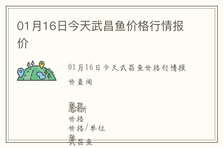 01月16日今天武昌魚價格行情報價