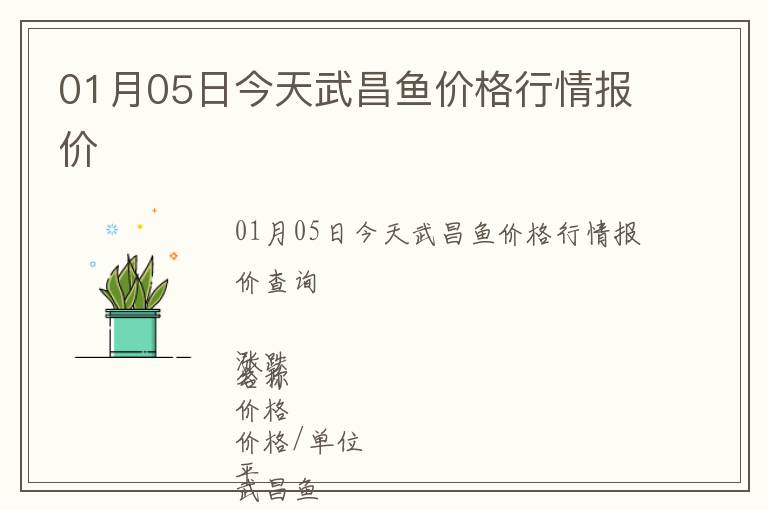 01月05日今天武昌魚價格行情報價