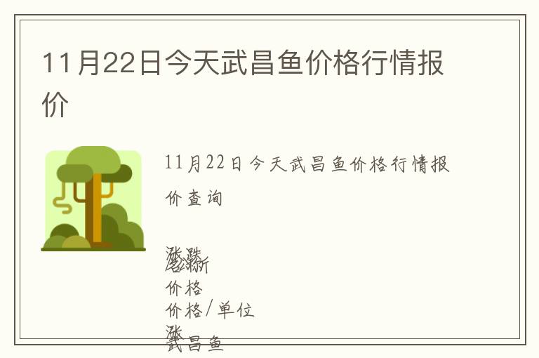 11月22日今天武昌魚價格行情報價