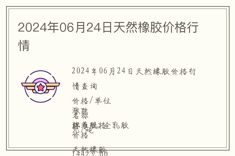 2024年06月24日天然橡膠價格行情