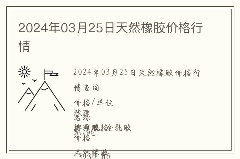 2024年03月25日天然橡膠價格行情