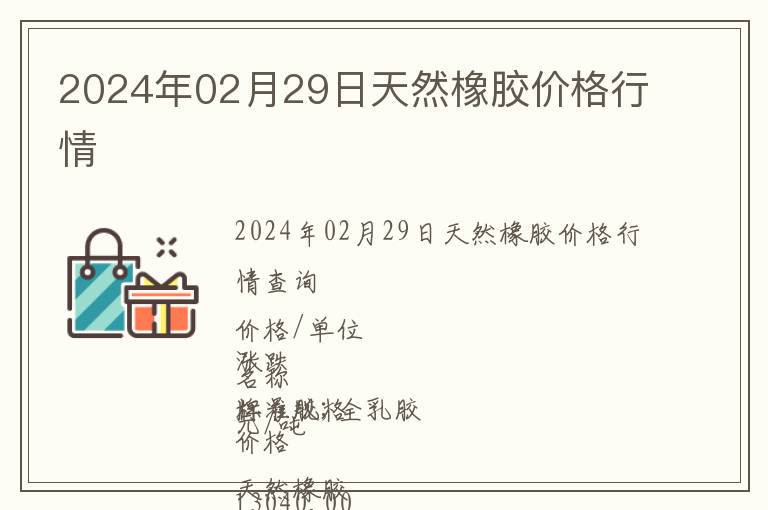 2024年02月29日天然橡膠價格行情