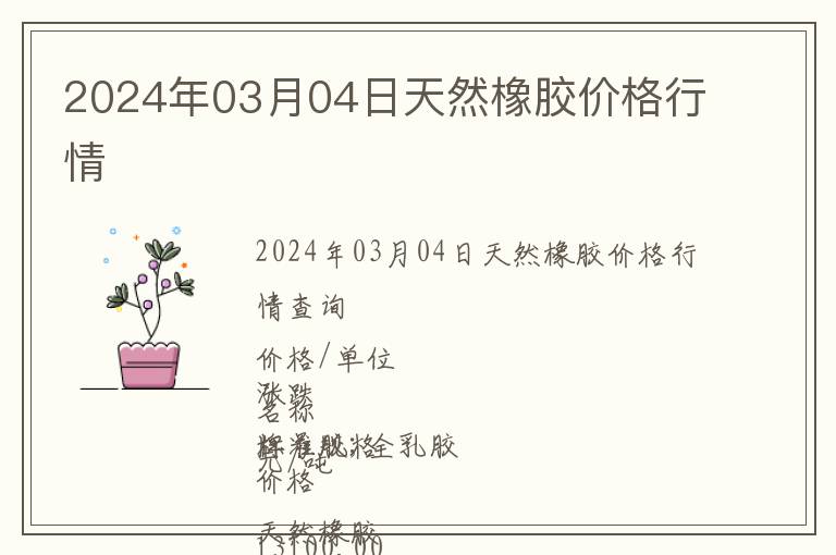 2024年03月04日天然橡膠價格行情
