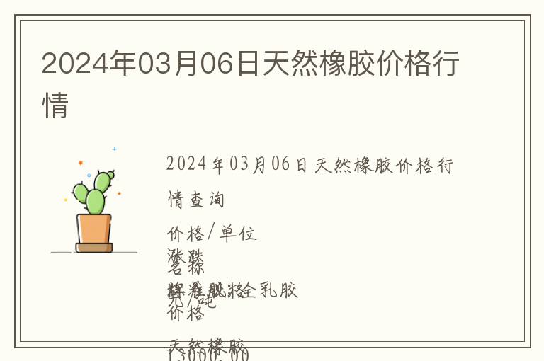2024年03月06日天然橡膠價格行情