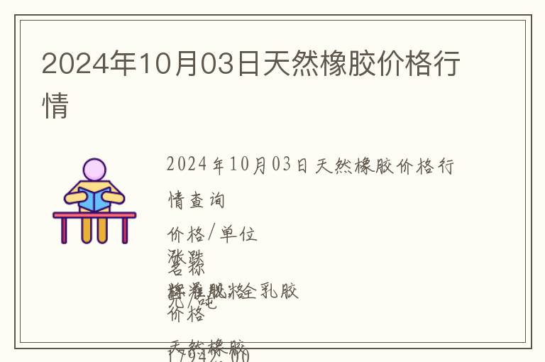 2024年10月03日天然橡膠價格行情