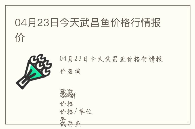 04月23日今天武昌魚價(jià)格行情報(bào)價(jià)