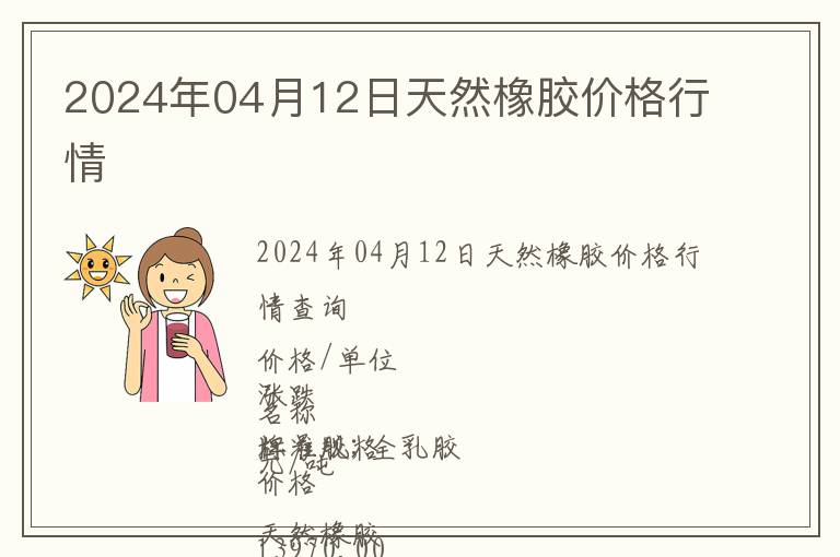 2024年04月12日天然橡膠價(jià)格行情