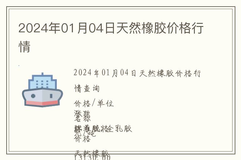 2024年01月04日天然橡膠價(jià)格行情