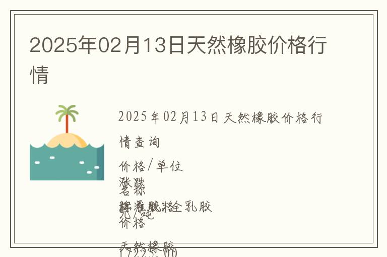 2025年02月13日天然橡膠價格行情