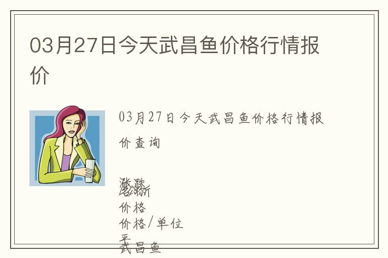 03月27日今天武昌魚價(jià)格行情報(bào)價(jià)