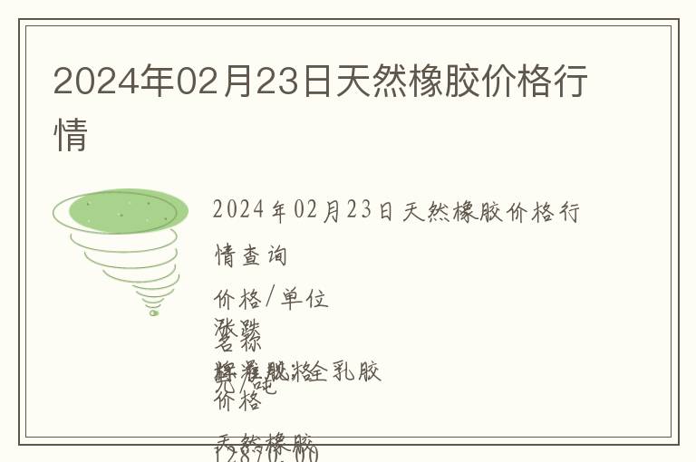 2024年02月23日天然橡膠價格行情