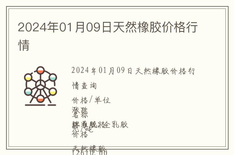 2024年01月09日天然橡膠價格行情