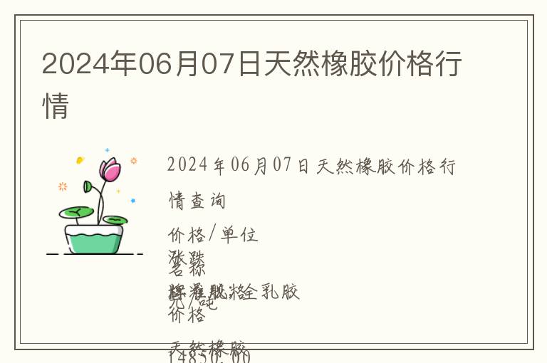2024年06月07日天然橡膠價格行情