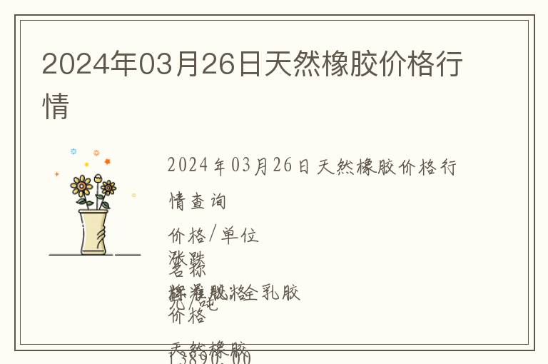 2024年03月26日天然橡膠價(jià)格行情