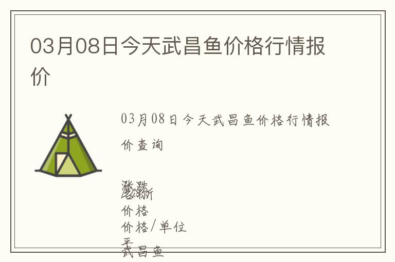 03月08日今天武昌魚價(jià)格行情報(bào)價(jià)
