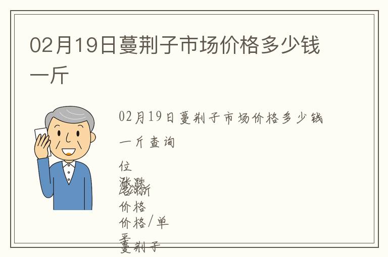02月19日蔓荊子市場價(jià)格多少錢一斤
