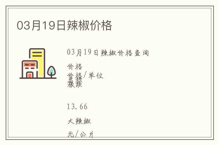 03月19日辣椒價(jià)格