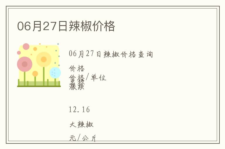 06月27日辣椒價格