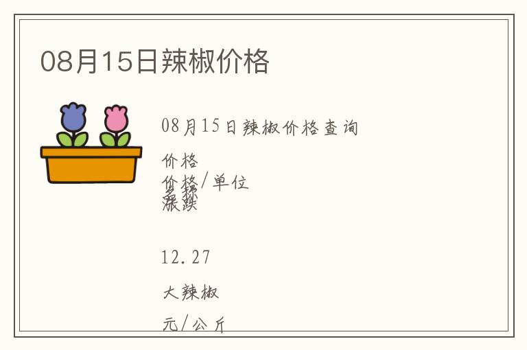 08月15日辣椒價格