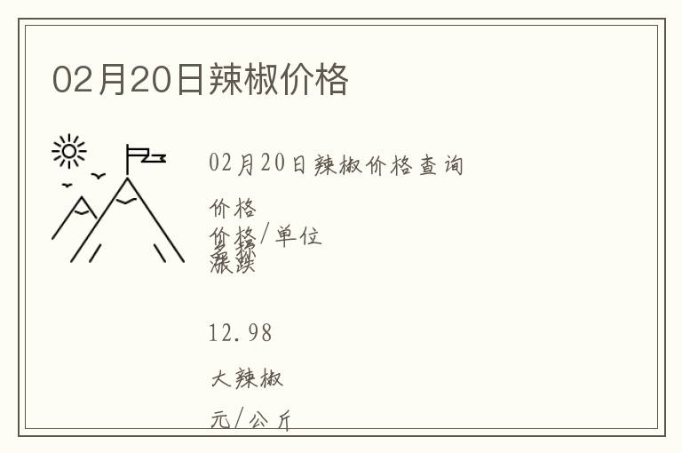 02月20日辣椒價格