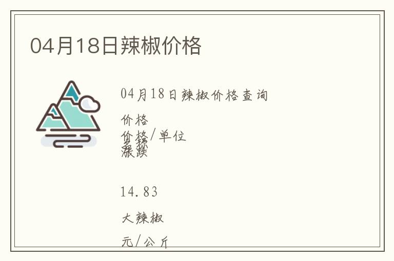 04月18日辣椒價(jià)格