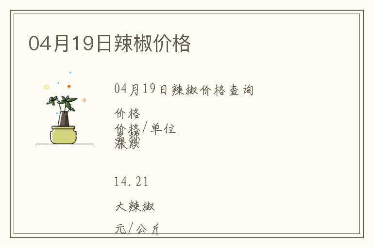 04月19日辣椒價格