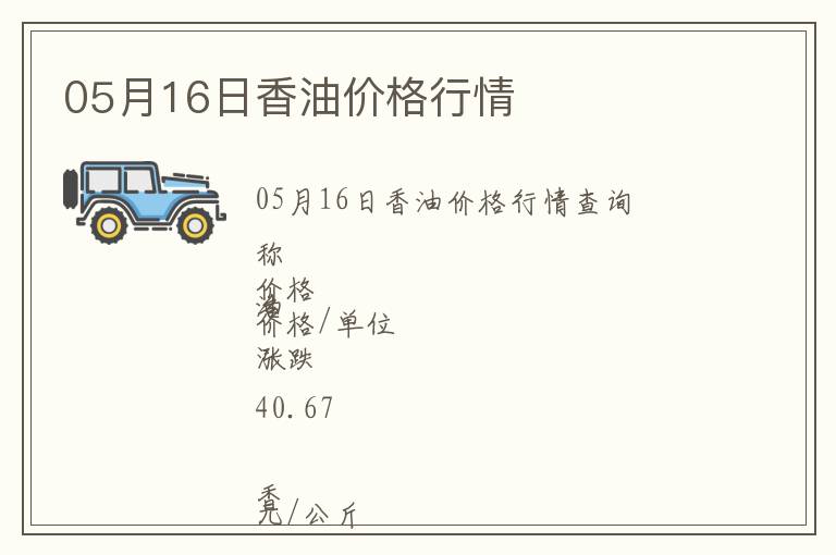 05月16日香油價(jià)格行情