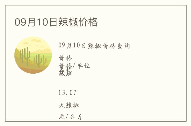 09月10日辣椒價格