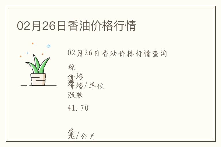 02月26日香油價(jià)格行情