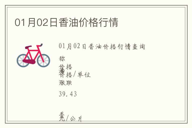 01月02日香油價(jià)格行情