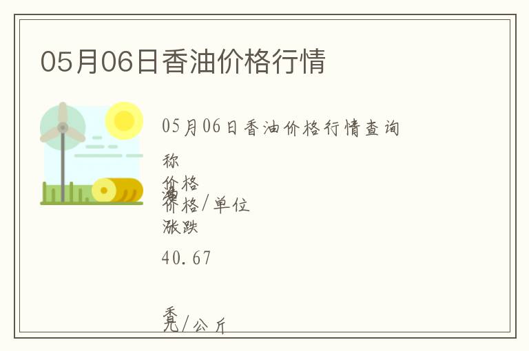 05月06日香油價(jià)格行情