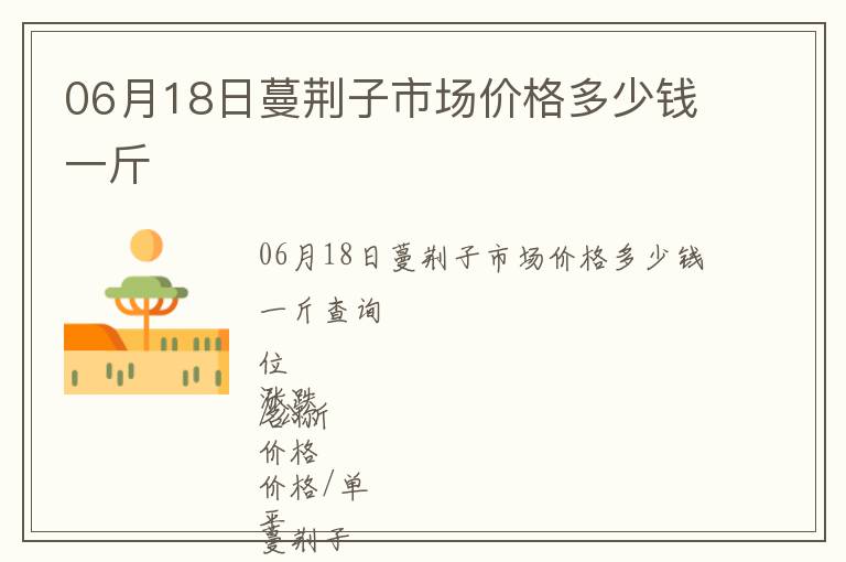 06月18日蔓荊子市場(chǎng)價(jià)格多少錢(qián)一斤
