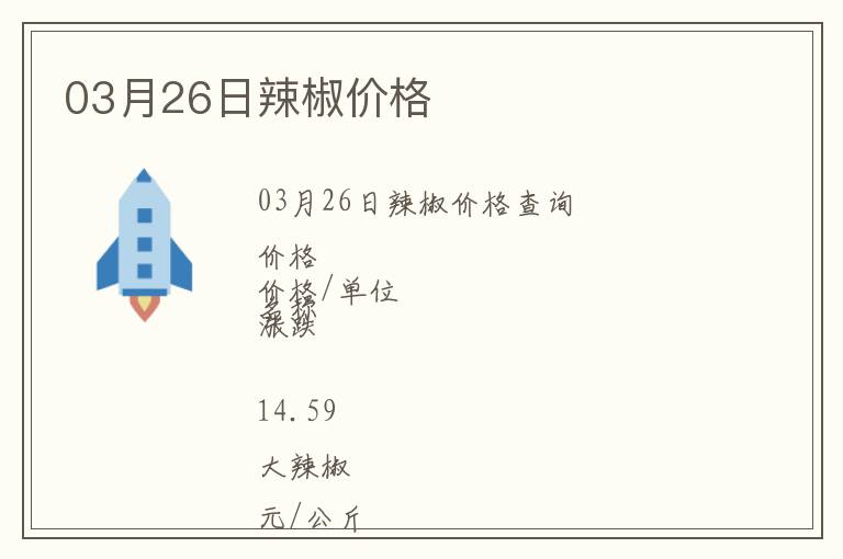 03月26日辣椒價格