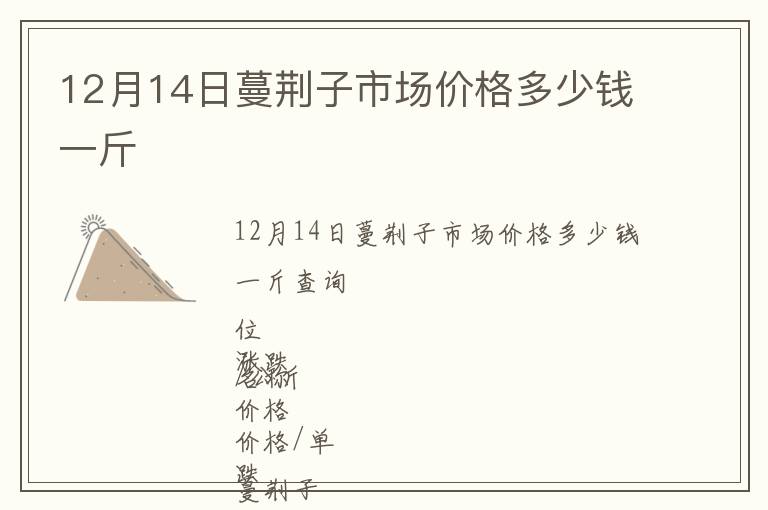 12月14日蔓荊子市場(chǎng)價(jià)格多少錢一斤