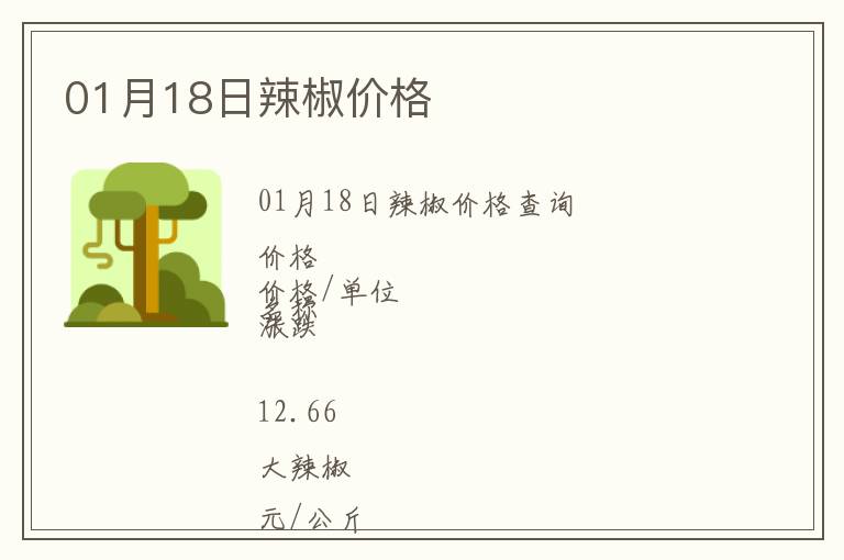 01月18日辣椒價格