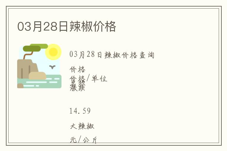 03月28日辣椒價格
