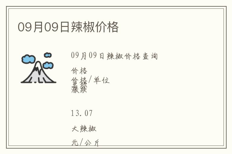 09月09日辣椒價格