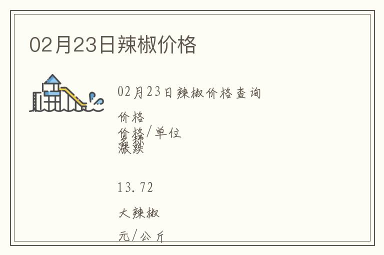 02月23日辣椒價格