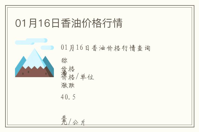 01月16日香油價格行情