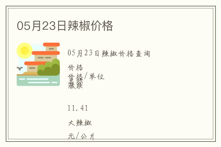 05月23日辣椒價格