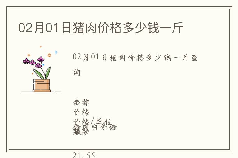 02月01日豬肉價格多少錢一斤