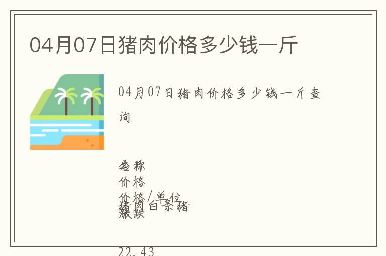 04月07日豬肉價(jià)格多少錢一斤