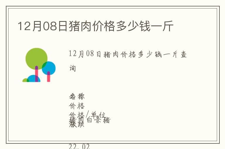 12月08日豬肉價格多少錢一斤