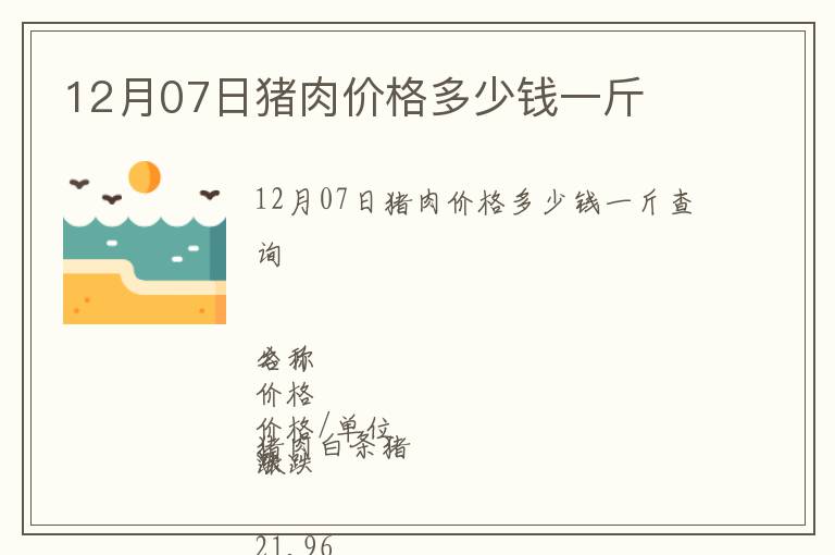 12月07日豬肉價格多少錢一斤