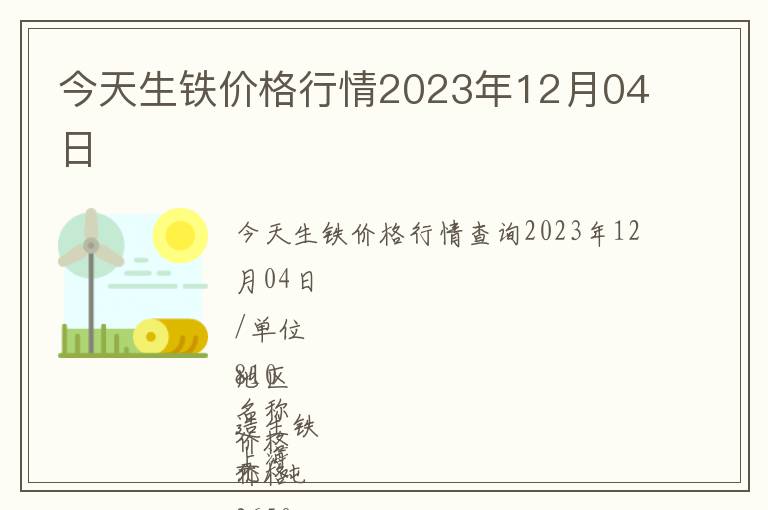 今天生鐵價(jià)格行情2023年12月04日