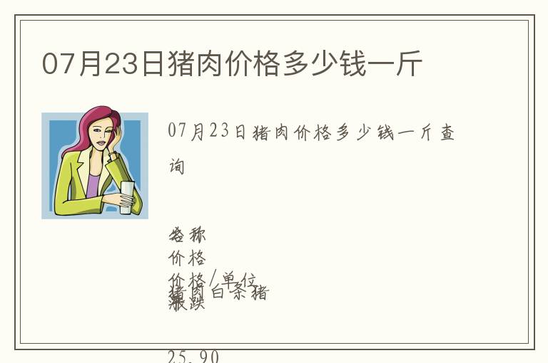 07月23日豬肉價格多少錢一斤