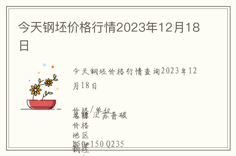 今天鋼坯價格行情2023年12月18日