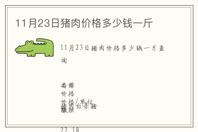 11月23日豬肉價格多少錢一斤