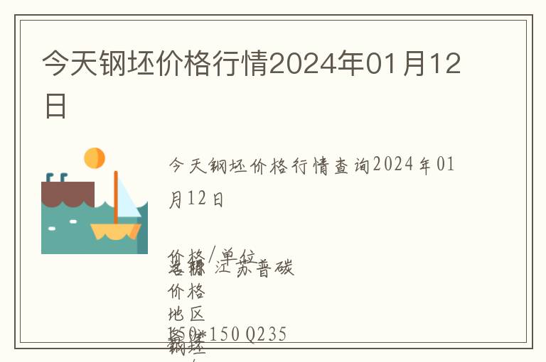 今天鋼坯價格行情2024年01月12日