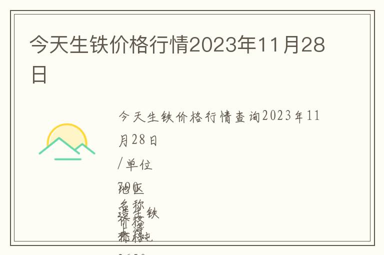 今天生鐵價格行情2023年11月28日